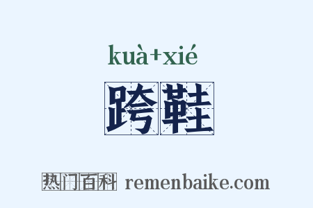跨鞋是什么意思的图片